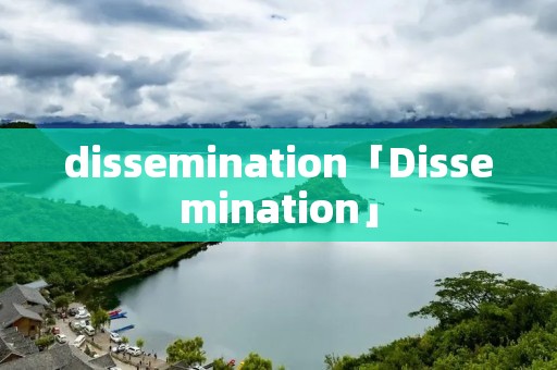 dissemination「Dissemination」