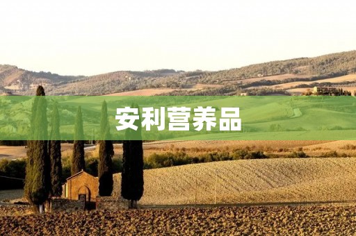 安利营养品：为你的健康保驾护航