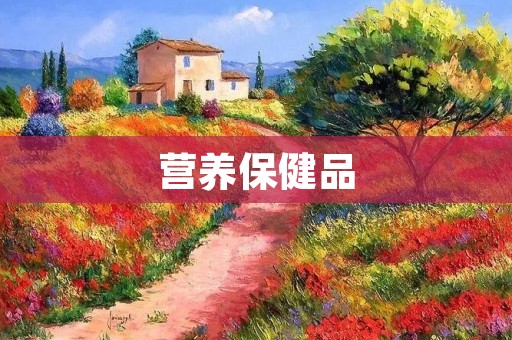 营养保健品:为何越来越受欢迎? 营养保健品:为何越来越受欢迎?