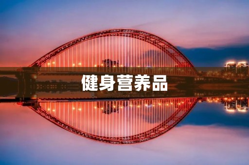 健身营养品:如何选择适合自己的营养品? 健身营养品:如何选择适合自己的营养品?