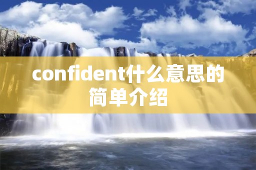 confident什么意思的简单介绍 confident什么意思的简单介绍