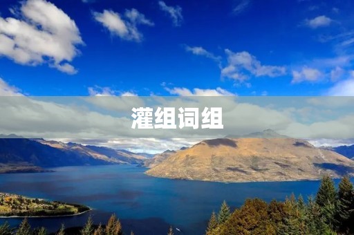 灌组词组:简单易懂的组词方法 灌组词组:简单易懂的组词方法