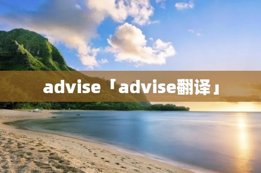 advise「advise翻译」