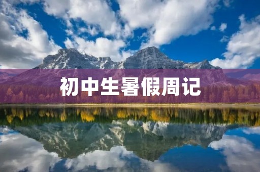 初中生暑假周记:免费看电影的快乐时光 初中生暑假周记:免费看电影的快乐时光