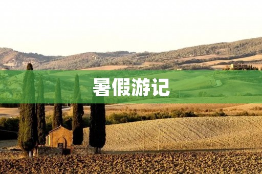 暑假游记：在自然中寻找内心的平静