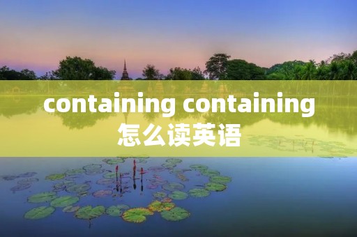 containing containing怎么读英语