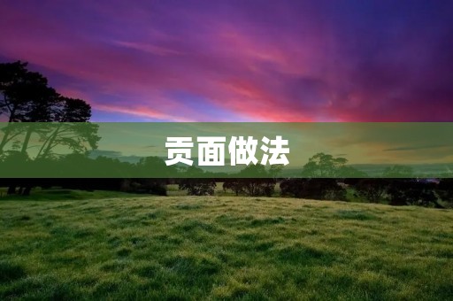 贡面做法:传统美食的制作方法 贡面做法:传统美食的制作方法