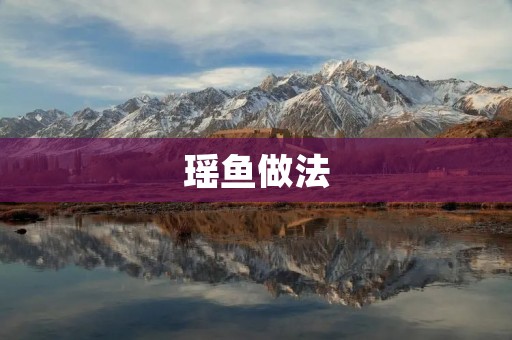 瑶鱼做法:香煎瑶鱼 瑶鱼做法:香煎瑶鱼