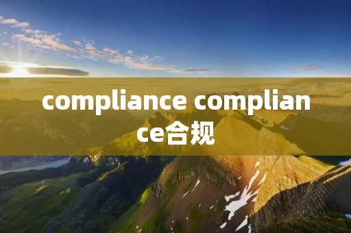 compliance compliance合规