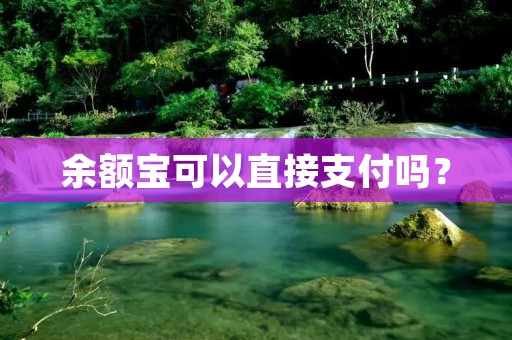 余额宝可以直接支付吗？