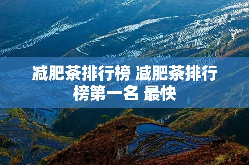 减肥茶排行榜 减肥茶排行榜第一名 最快