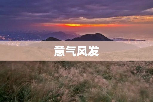 意气风发:如何保持状态