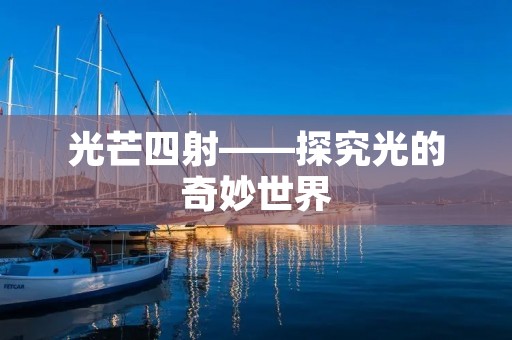 光芒四射——探究光的奇妙世界