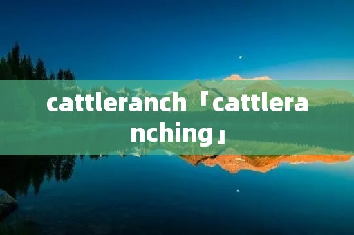 cattleranch「cattleranching」