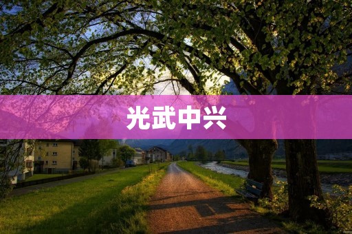 光武中兴：汉朝的第二次崛起