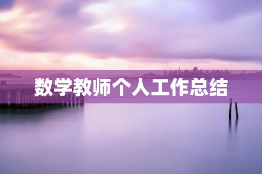 数学教师个人工作总结