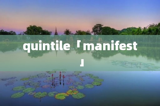 quintile「manifest」