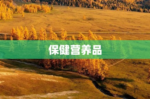 保健营养品:如何选择最适合自己的产品? 保健营养品:如何选择最适合自己的产品?