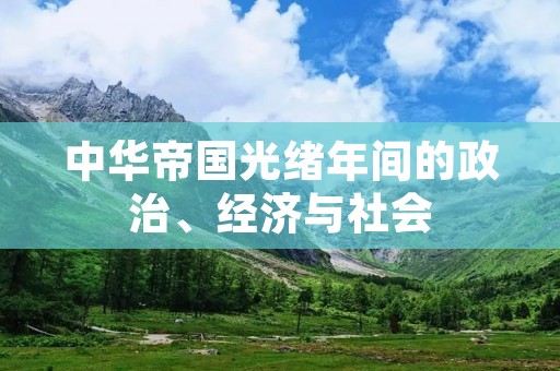 ****光绪年间的政治、经济与社会