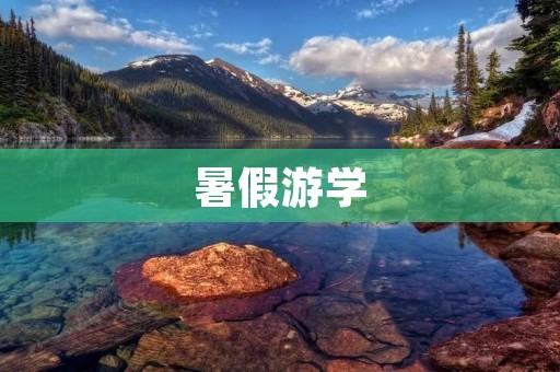 暑假游学:一次难忘的英国之旅 暑假游学:一次难忘的英国之旅