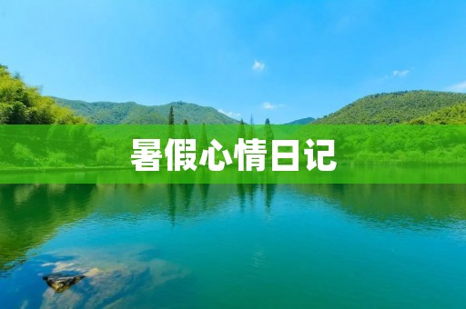 暑假心情日记：我与自然的亲密接触