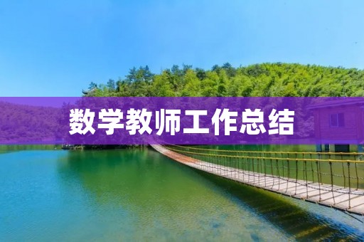 数学教师工作总结