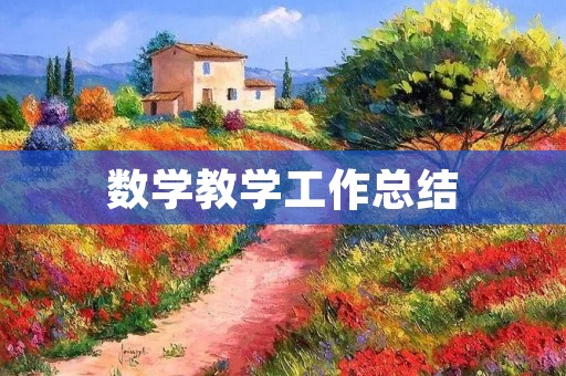 数学教学工作总结
