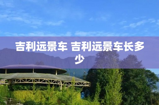 吉利远景车 吉利远景车长多少