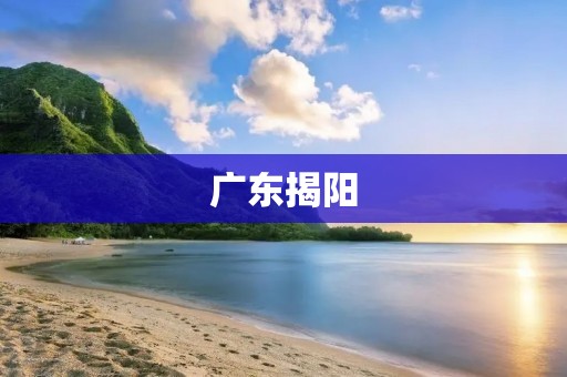 广东揭阳:一座浓郁的历史文化名城 广东揭阳:一座浓郁的历史文化名城