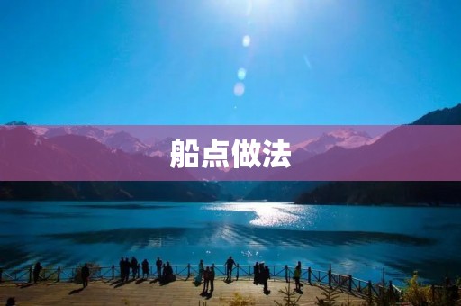 船点做法:让船只安全靠岸的技巧 船点做法:让船只安全靠岸的技巧