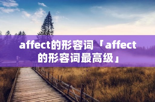 affect的形容词「affect的形容词最高级」