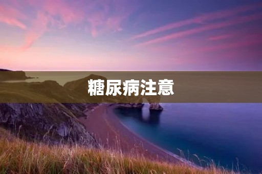糖尿病注意：预防与治疗
