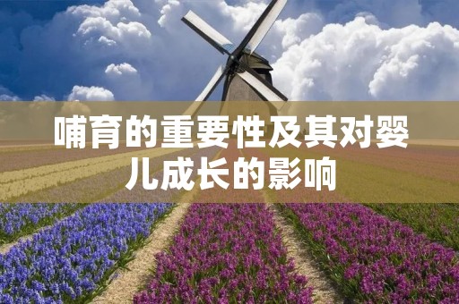 哺育的重要性及其对婴儿成长的影响