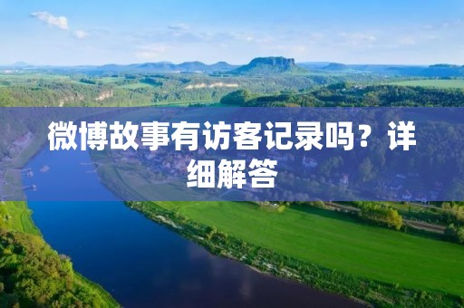 微博故事有访客记录吗？详细解答