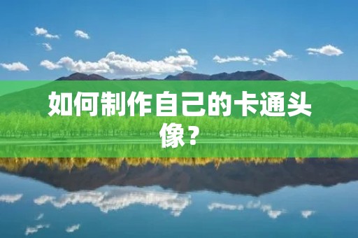如何制作自己的卡通头像？