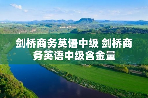 剑桥商务英语中级 剑桥商务英语中级含金量