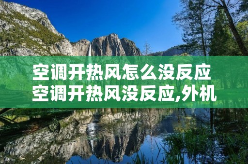空调开热风怎么没反应 空调开热风没反应,外机不转