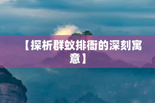 【探析群蚁排衙的深刻寓意】