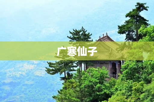 广寒仙子:月宫中的绝世美女 广寒仙子:月宫中的绝世美女