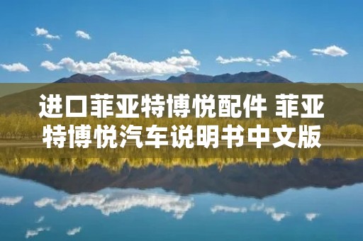 进口菲亚特博悦配件 菲亚特博悦汽车说明书中文版