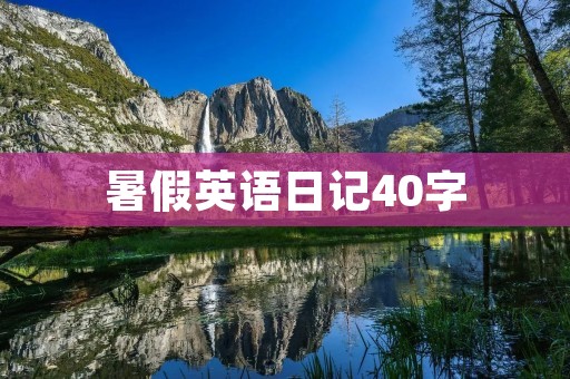 暑假英语日记40字 暑假英语日记40字