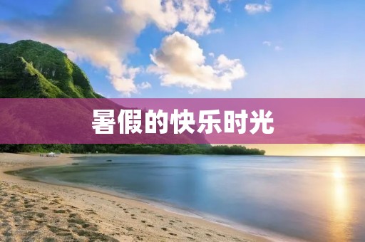 暑假的快乐时光