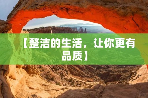 【整洁的生活,让你更有品质】