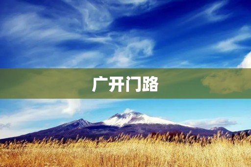 广开门路:探索新的道路,开创未来 广开门路:探索新的道路,开创未来