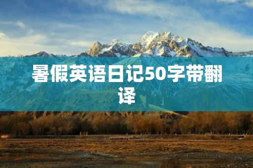 暑假英语日记50字带翻译