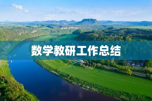 数学教研工作总结