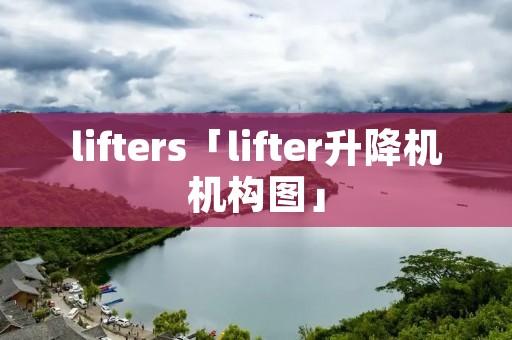 lifters「lifter升降机机构图」