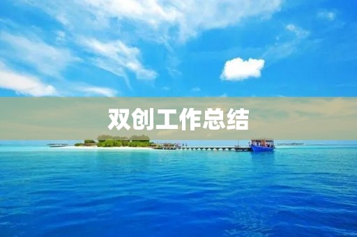 双创工作总结：推动创新创业，促进经济发展