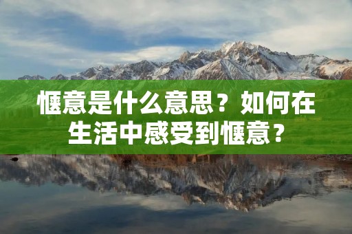 惬意是什么意思?如何在生活中感受到惬意?