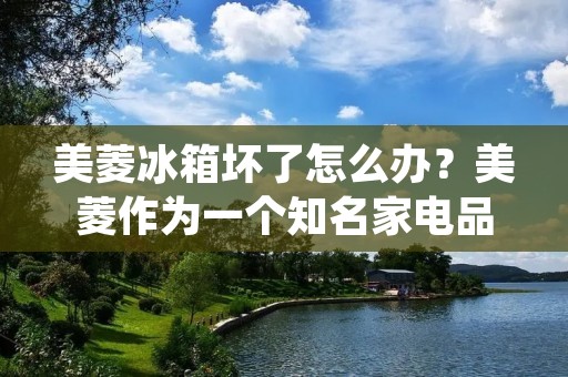 美菱冰箱坏了怎么办?美菱作为一个知名家电品牌,其产品质量一直备受消费者的信赖,但是在使用过程中,难免会出现一些问题。如果你的美菱冰箱出现了故障,应该如何处理呢?下面,我们将为大家介绍一些常见的故障及其解决方法。 美菱冰箱坏了怎么办?美菱作为一个知名家电品牌,其产品质量一直备受消费者的信赖,但是在使用过程中,难免会出现一些问题。如果你的美菱冰箱出现了故障,应该如何处理呢?下面,我们将为大家介绍一些常见的故障及其解决方法。